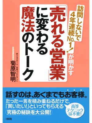 cover image of 訪問しないで４年連続Ｎｏ．１!が明かす 「売れる営業」に変わる魔法のトーク（大和出版）